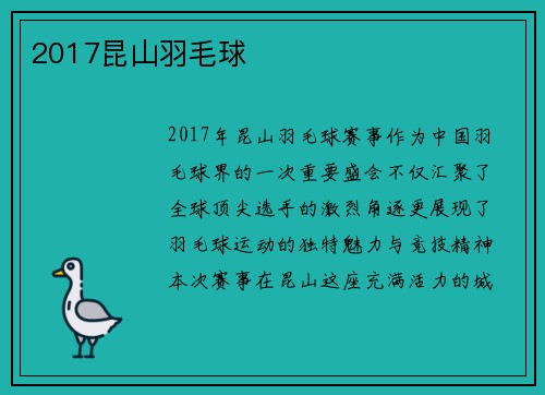 2017昆山羽毛球