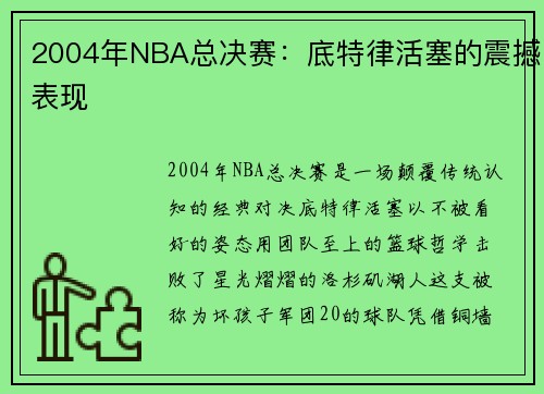 2004年NBA总决赛：底特律活塞的震撼表现