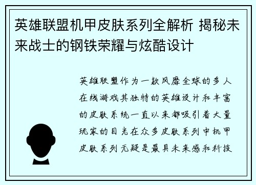 英雄联盟机甲皮肤系列全解析 揭秘未来战士的钢铁荣耀与炫酷设计