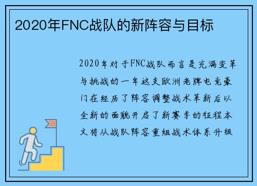 2020年FNC战队的新阵容与目标