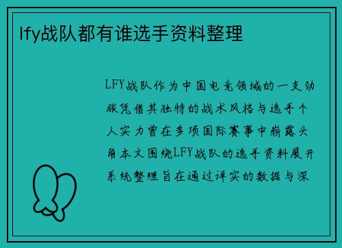 lfy战队都有谁选手资料整理