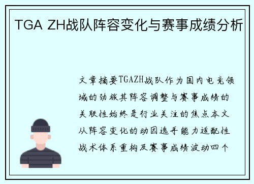 TGA ZH战队阵容变化与赛事成绩分析