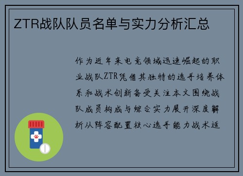 ZTR战队队员名单与实力分析汇总