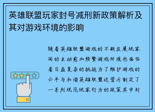 英雄联盟玩家封号减刑新政策解析及其对游戏环境的影响