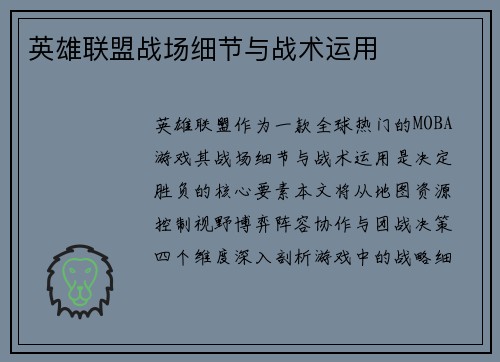 英雄联盟战场细节与战术运用