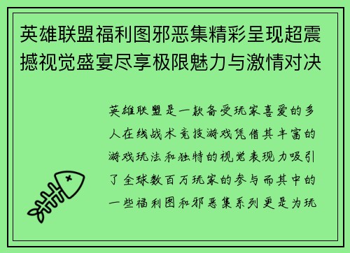 英雄联盟福利图邪恶集精彩呈现超震撼视觉盛宴尽享极限魅力与激情对决