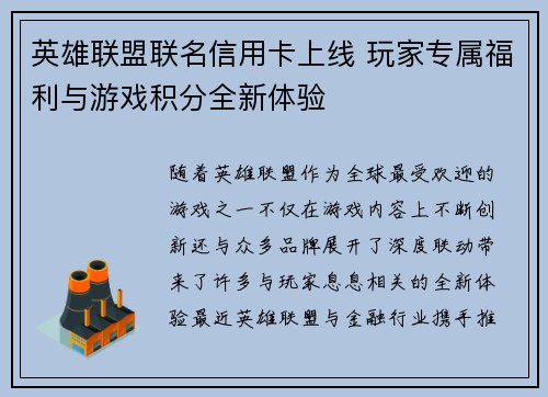 英雄联盟联名信用卡上线 玩家专属福利与游戏积分全新体验