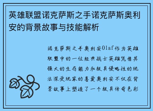 英雄联盟诺克萨斯之手诺克萨斯奥利安的背景故事与技能解析