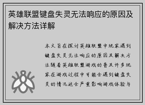 英雄联盟键盘失灵无法响应的原因及解决方法详解