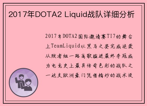 2017年DOTA2 Liquid战队详细分析