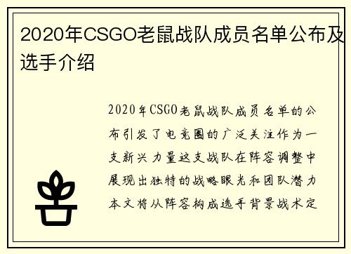 2020年CSGO老鼠战队成员名单公布及选手介绍