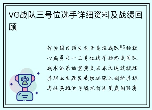 VG战队三号位选手详细资料及战绩回顾