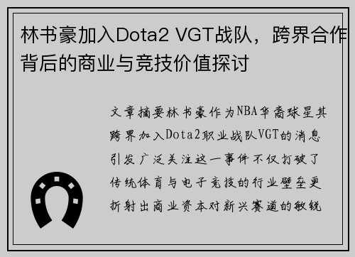 林书豪加入Dota2 VGT战队，跨界合作背后的商业与竞技价值探讨