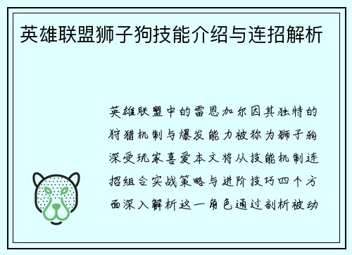 英雄联盟狮子狗技能介绍与连招解析