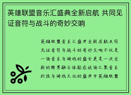 英雄联盟音乐汇盛典全新启航 共同见证音符与战斗的奇妙交响