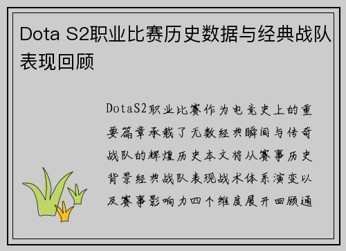 Dota S2职业比赛历史数据与经典战队表现回顾