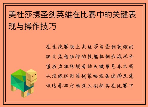 美杜莎携圣剑英雄在比赛中的关键表现与操作技巧