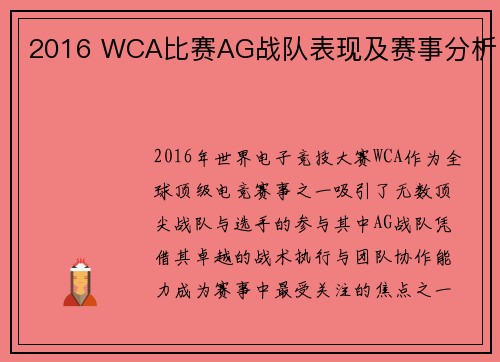 2016 WCA比赛AG战队表现及赛事分析
