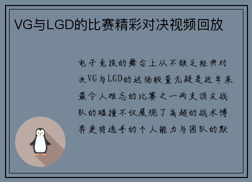 VG与LGD的比赛精彩对决视频回放