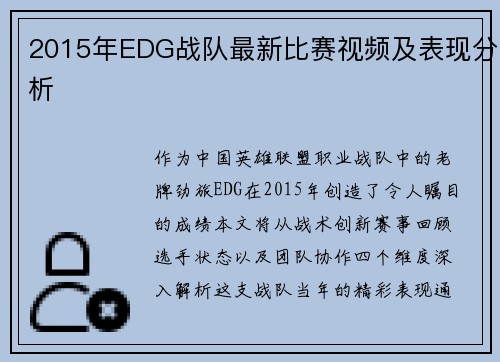 2015年EDG战队最新比赛视频及表现分析
