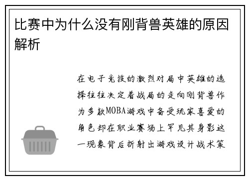 比赛中为什么没有刚背兽英雄的原因解析