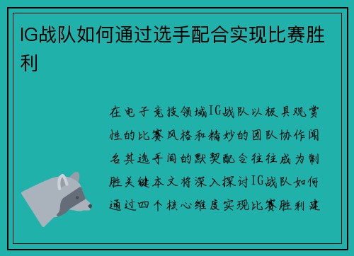 IG战队如何通过选手配合实现比赛胜利