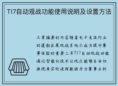 TI7自动观战功能使用说明及设置方法