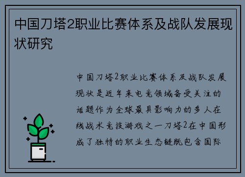 中国刀塔2职业比赛体系及战队发展现状研究