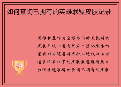 如何查询已拥有的英雄联盟皮肤记录