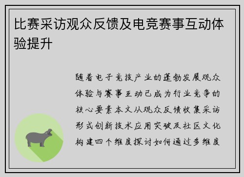 比赛采访观众反馈及电竞赛事互动体验提升