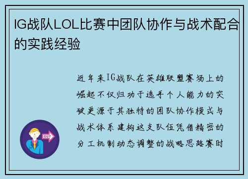 IG战队LOL比赛中团队协作与战术配合的实践经验