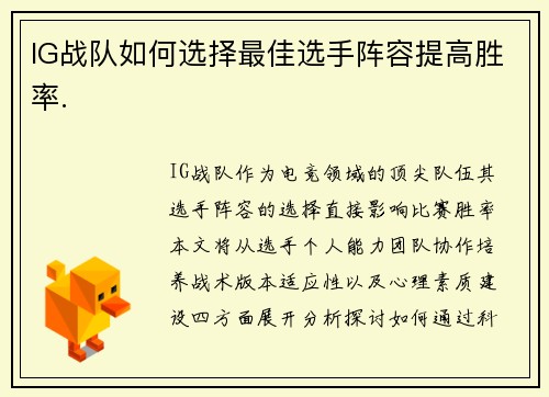 IG战队如何选择最佳选手阵容提高胜率.