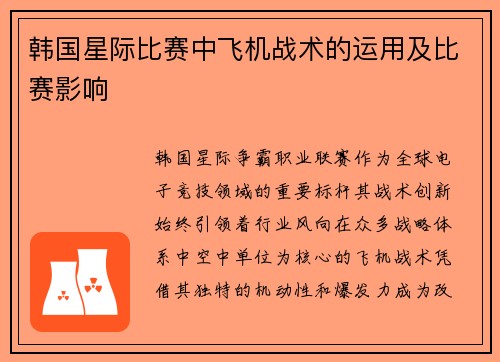 韩国星际比赛中飞机战术的运用及比赛影响