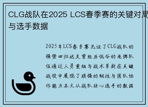 CLG战队在2025 LCS春季赛的关键对局与选手数据