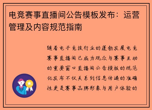 电竞赛事直播间公告模板发布：运营管理及内容规范指南