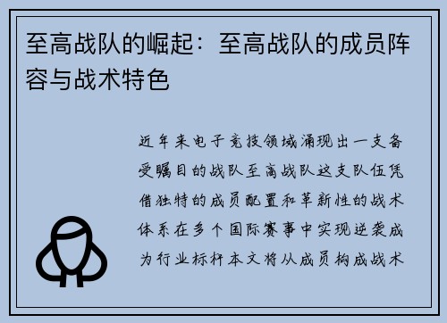 至高战队的崛起：至高战队的成员阵容与战术特色