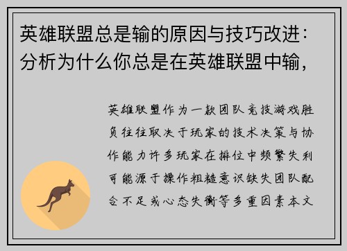 英雄联盟总是输的原因与技巧改进：分析为什么你总是在英雄联盟中输，并提供改进技巧