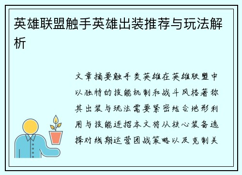 英雄联盟触手英雄出装推荐与玩法解析