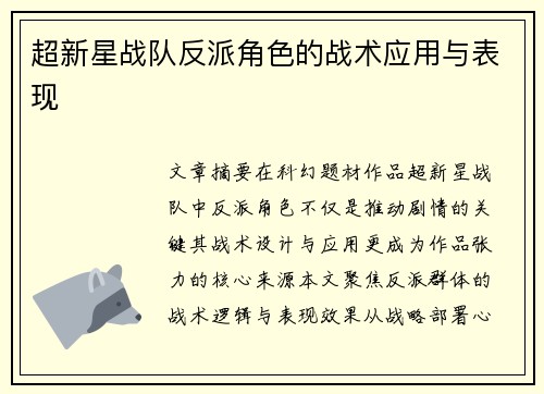 超新星战队反派角色的战术应用与表现