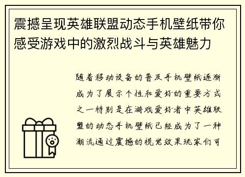 震撼呈现英雄联盟动态手机壁纸带你感受游戏中的激烈战斗与英雄魅力