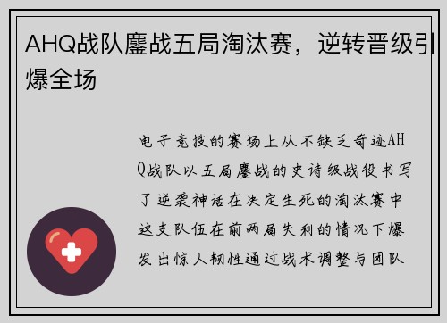 AHQ战队鏖战五局淘汰赛，逆转晋级引爆全场