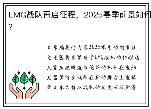 LMQ战队再启征程，2025赛季前景如何？