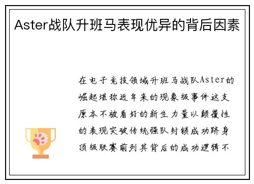 Aster战队升班马表现优异的背后因素