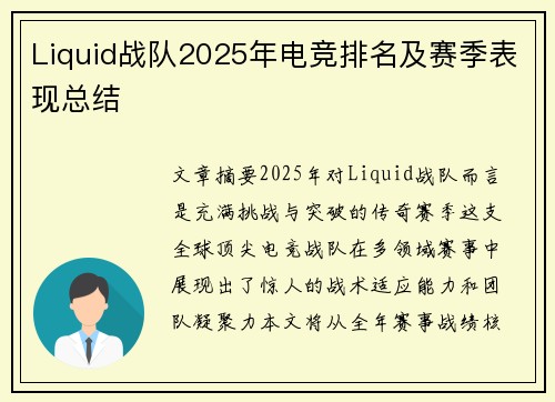 Liquid战队2025年电竞排名及赛季表现总结