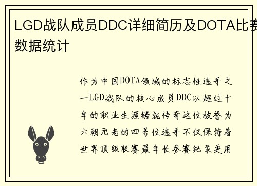 LGD战队成员DDC详细简历及DOTA比赛数据统计