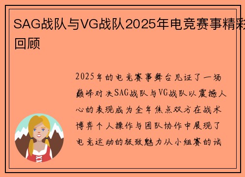 SAG战队与VG战队2025年电竞赛事精彩回顾