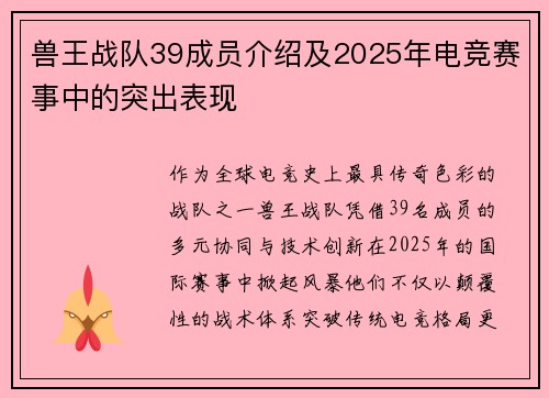 兽王战队39成员介绍及2025年电竞赛事中的突出表现