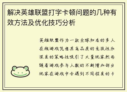 解决英雄联盟打字卡顿问题的几种有效方法及优化技巧分析