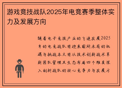 游戏竞技战队2025年电竞赛季整体实力及发展方向