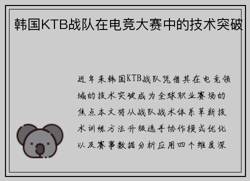 韩国KTB战队在电竞大赛中的技术突破